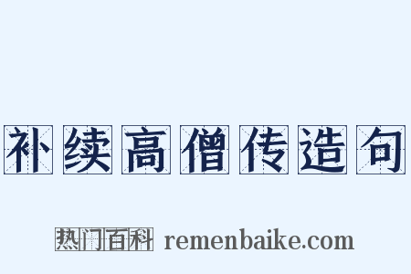 补续高僧传造句是什么意思的图片